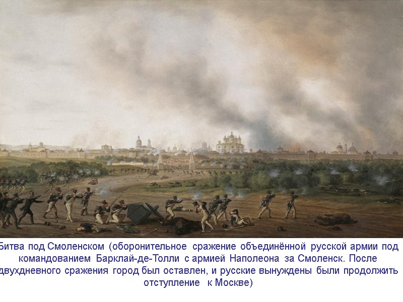 Битва под Смоленском (оборонительное сражение объединённой русской армии под командованием Барклай-де-Толли с армией Наполеона